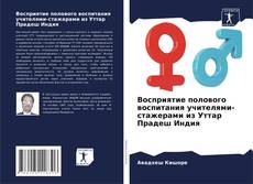 Buchcover von Восприятие полового воспитания учителями-стажерами из Уттар Прадеш Индия