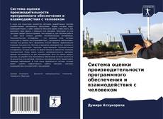 Portada del libro de Система оценки производительности программного обеспечения и взаимодействия с человеком