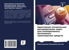 Buchcover von Адаптивное оптимальное распределение задач для кооперативных автономных транспортных средств