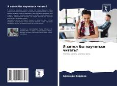 Buchcover von Я хотел бы научиться читать?