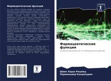 Buchcover von Фармацевтические функции