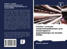 Buchcover von Схема с учетом энергопотребления для мониторинга водопровода на основе WSNs