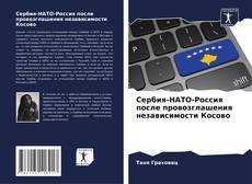 Portada del libro de Сербия-НАТО-Россия после провозглашения независимости Косово