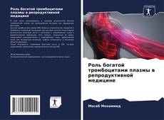 Borítókép a  Роль богатой тромбоцитами плазмы в репродуктивной медицине - hoz