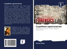 Bookcover of Судебная одонтология