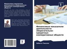 Bookcover of Финансовые показатели деятельности сберегательно-кредитных кооперативных обществ