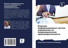 Bookcover of Влияние информационных систем управления на индивидуальную производительность