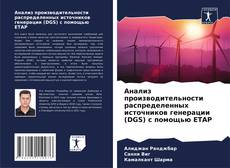 Borítókép a  Анализ производительности распределенных источников генерации (DGS) с помощью ETAP - hoz