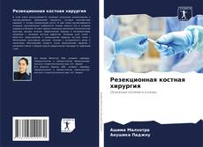 Buchcover von Резекционная костная хирургия