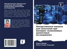 Portada del libro de Лекарственные мишени для хальконов при малярии: силиконовые докинговые исследования