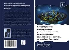 Borítókép a  Концептуальное моделирование усовершенствованной интегрированной телематической системы автомобиля будущего - hoz