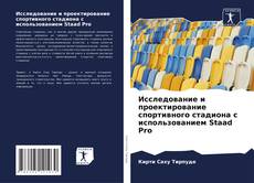 Bookcover of Исследование и проектирование спортивного стадиона с использованием Staad Pro