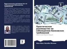 Portada del libro de Практическое руководство по соблюдению банковских требований
