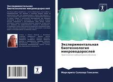 Buchcover von Экспериментальная биотехнология микроводорослей