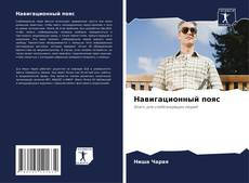 Buchcover von Навигационный пояс