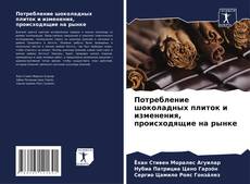 Capa do livro de Потребление шоколадных плиток и изменения, происходящие на рынке 
