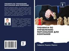 Portada del libro de ТРЕНИНГИ ПО УПРАВЛЕНИЮ ПЕРСОНАЛОМ ДЛЯ КОМПАНИЙ