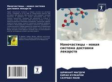 Portada del libro de Наночастицы - новая система доставки лекарств