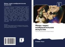 Borítókép a  Мемы через изобразительное искусство - hoz