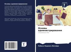 Portada del libro de Основы администрирования