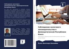 Borítókép a  Соблюдение налогового законодательства в Демократической Республике Конго - hoz