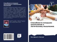 Borítókép a  Способности младших школьников к логическому мышлению - hoz