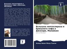 Borítókép a  Вспышка лептоспироза и брюшного тифа в Джохоре, Малайзия - hoz