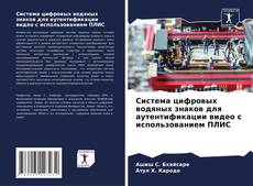 Portada del libro de Система цифровых водяных знаков для аутентификации видео с использованием ПЛИС