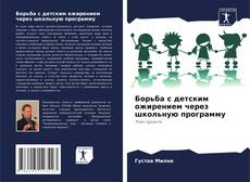 Portada del libro de Борьба с детским ожирением через школьную программу