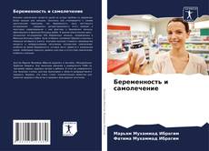 Bookcover of Беременность и самолечение