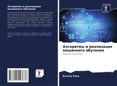 Portada del libro de Алгоритмы и реализация машинного обучения