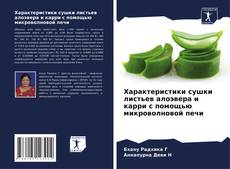 Portada del libro de Характеристики сушки листьев алоэвера и карри с помощью микроволновой печи