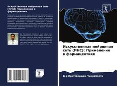 Copertina di Искусственная нейронная сеть (ИНС): Применение в фармацевтике