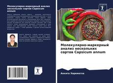 Capa do livro de Молекулярно-маркерный анализ нескольких сортов Capsicum annum 