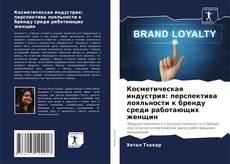 Portada del libro de Косметическая индустрия: перспектива лояльности к бренду среди работающих женщин