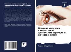 Couverture de Влияние хирургии катаракты на зрительные функции и качество жизни