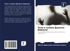 Portada del libro de Тело в тупике Даниэль Бийаула