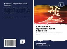 Buchcover von Клеточная и функциональная биохимия