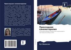 Bookcover of Прикладная синематерапия