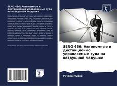 Capa do livro de SENG 466: Автономные и дистанционно управляемые суда на воздушной подушке 