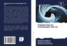 Buchcover von Справочник по психиатрии Том 14