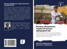 Portada del libro de Вклад общинных туристических предприятий