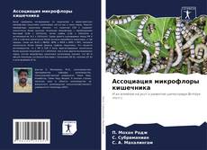 Portada del libro de Ассоциация микрофлоры кишечника