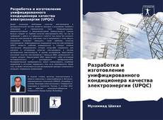 Portada del libro de Разработка и изготовление унифицированного кондиционера качества электроэнергии (UPQC)