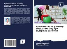 Portada del libro de Руководство по раннему вмешательству при задержке развития