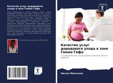 Portada del libro de Качество услуг дородового ухода в зоне Гаммо Гофа