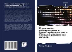 Portada del libro de Корреляция респираторных и деноизированных ЭКГ с помощью разложения сигнала