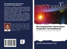 Portada del libro de Исследование некоторых моделей теплообмена