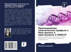 Bookcover of Присоединение генетического профиля к базе данных о преступниках в SNMLCF