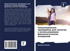 Borítókép a  Симуляционные тренировки для пилотов с использованием физиологических измерений - hoz